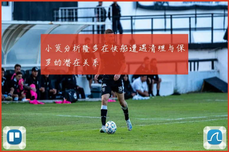 小莫分析隆多在快船遭遇清理与保罗的潜在关系