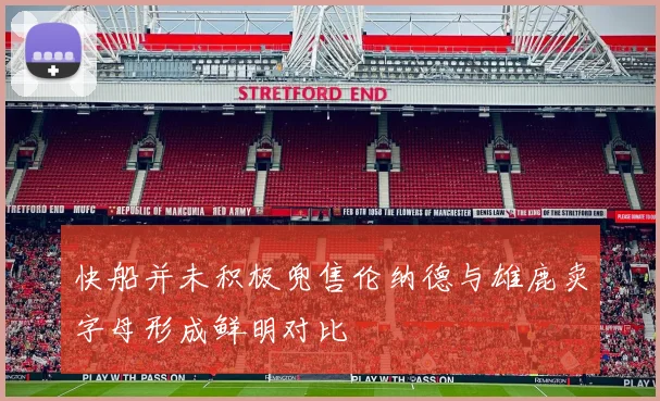 快船并未积极兜售伦纳德与雄鹿卖字母形成鲜明对比