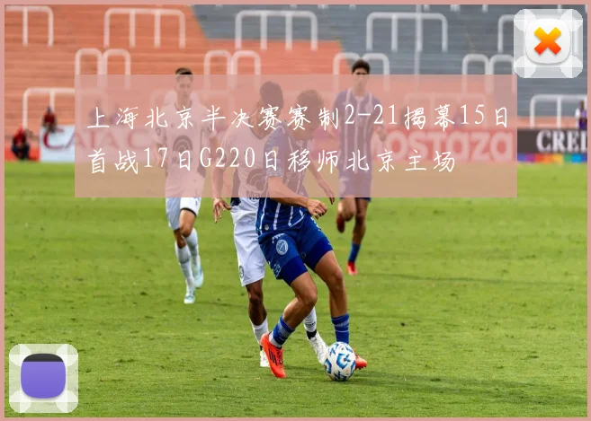 上海北京半决赛赛制2-21揭幕15日首战17日G220日移师北京主场