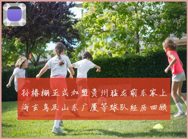 孙椿棚正式加盟贵州猛龙前东家上海玄鸟及山东广厦等球队经历回顾