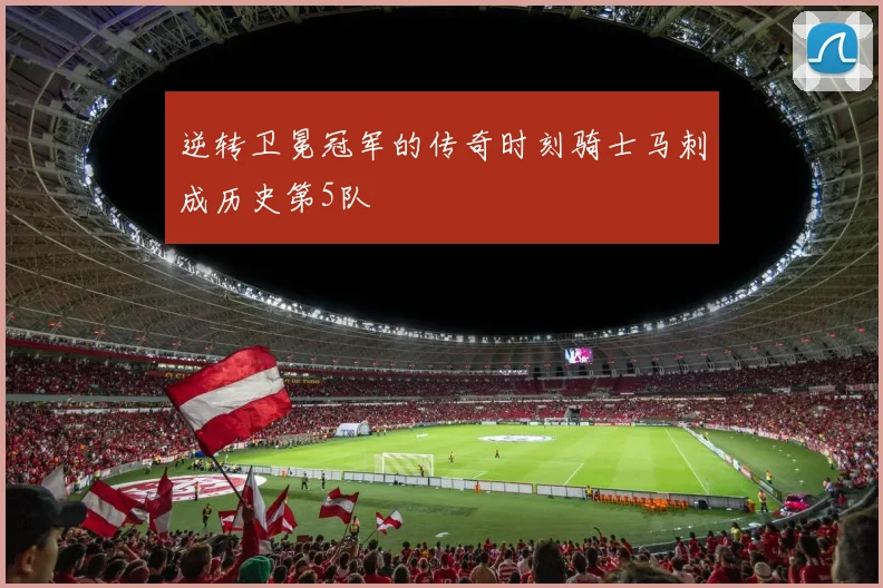 逆转卫冕冠军的传奇时刻骑士马刺成历史第5队