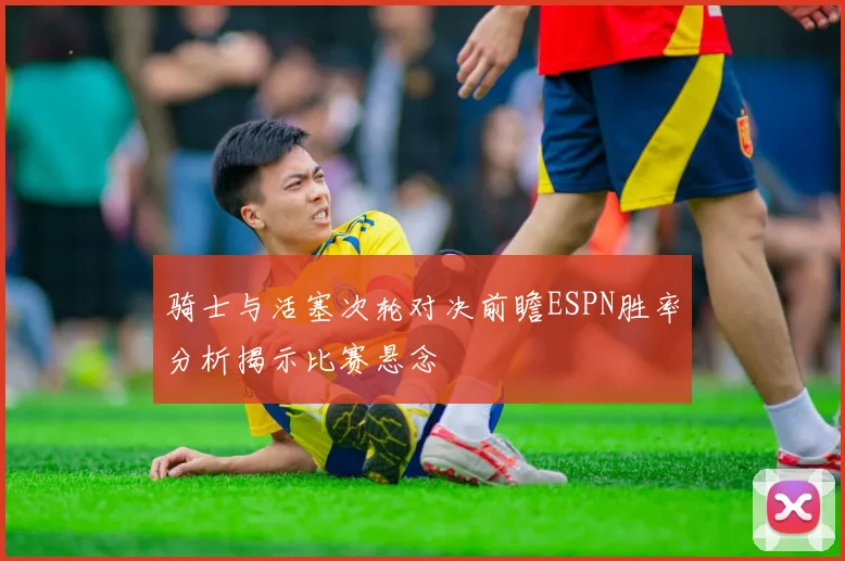 骑士与活塞次轮对决前瞻ESPN胜率分析揭示比赛悬念