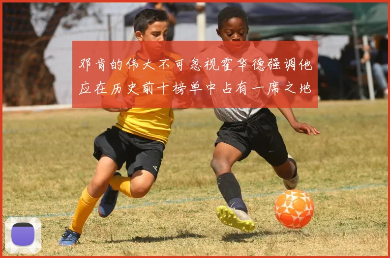 邓肯的伟大不可忽视霍华德强调他应在历史前十榜单中占有一席之地